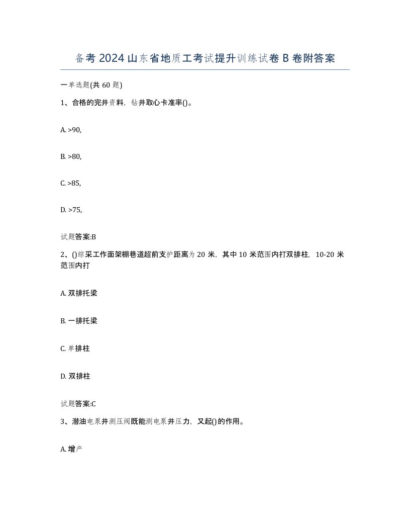 备考2024山东省地质工考试提升训练试卷B卷附答案