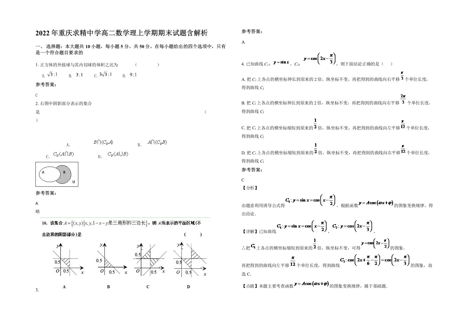 2022年重庆求精中学高二数学理上学期期末试题含解析