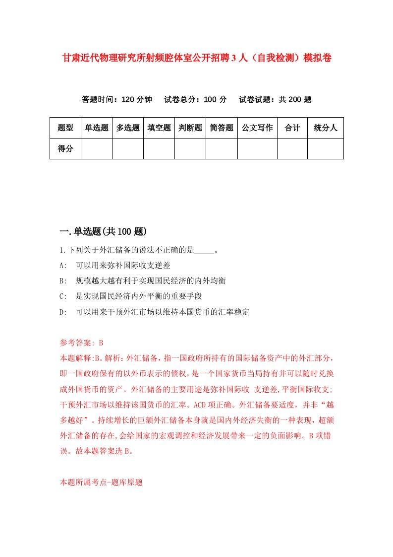 甘肃近代物理研究所射频腔体室公开招聘3人自我检测模拟卷第7次