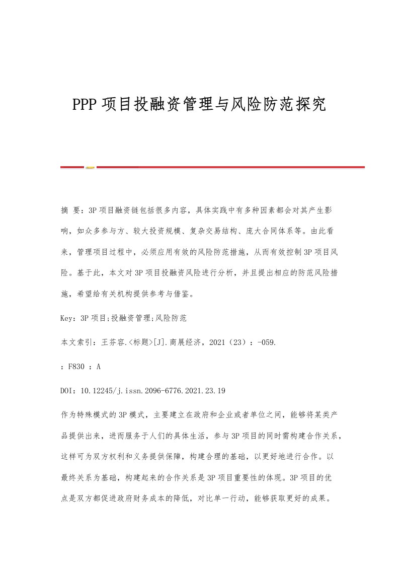 PPP项目投融资管理与风险防范探究