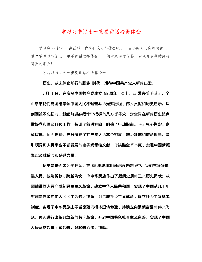 精编学习习书记七一重要讲话心得体会