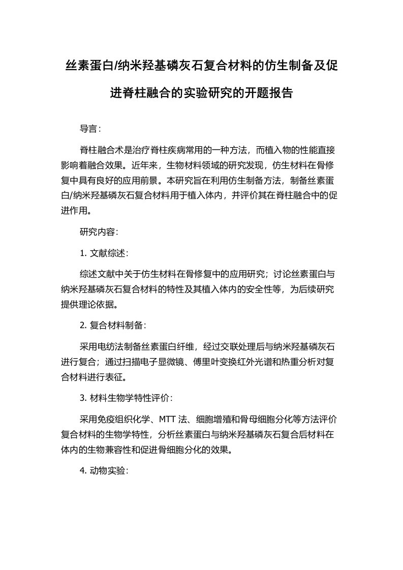 纳米羟基磷灰石复合材料的仿生制备及促进脊柱融合的实验研究的开题报告