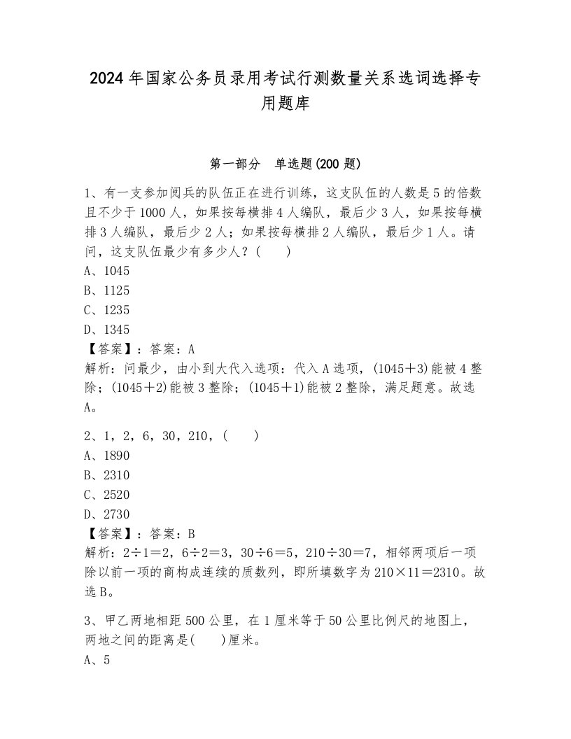 2024年国家公务员录用考试行测数量关系选词选择专用题库附答案（研优卷）