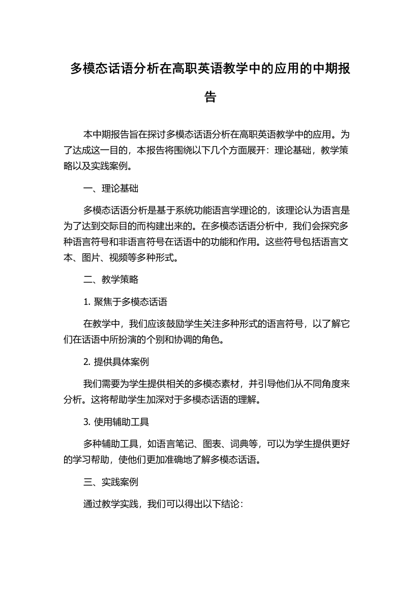 多模态话语分析在高职英语教学中的应用的中期报告