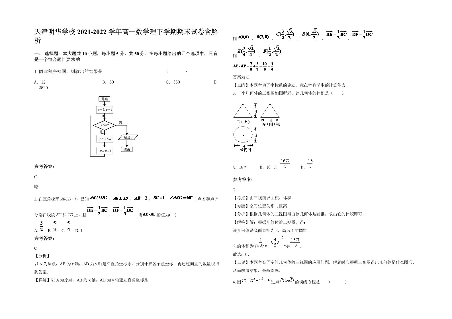 天津明华学校2021-2022学年高一数学理下学期期末试卷含解析