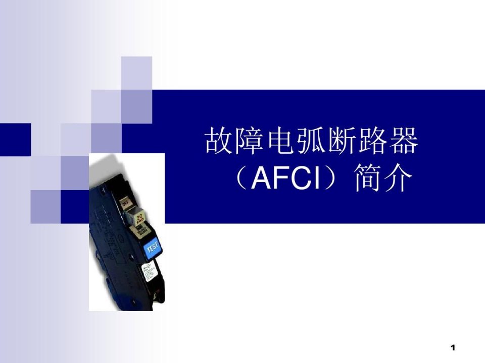 故障电弧断路器AFCI简介PPT32页课件