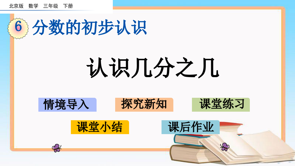 北京课改版三年级数学下册6.2-认识几分之几课件