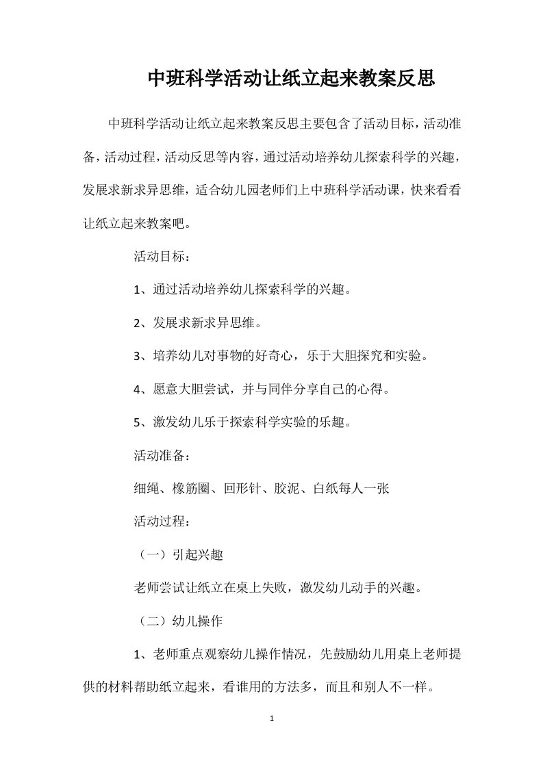 中班科学活动让纸立起来教案反思