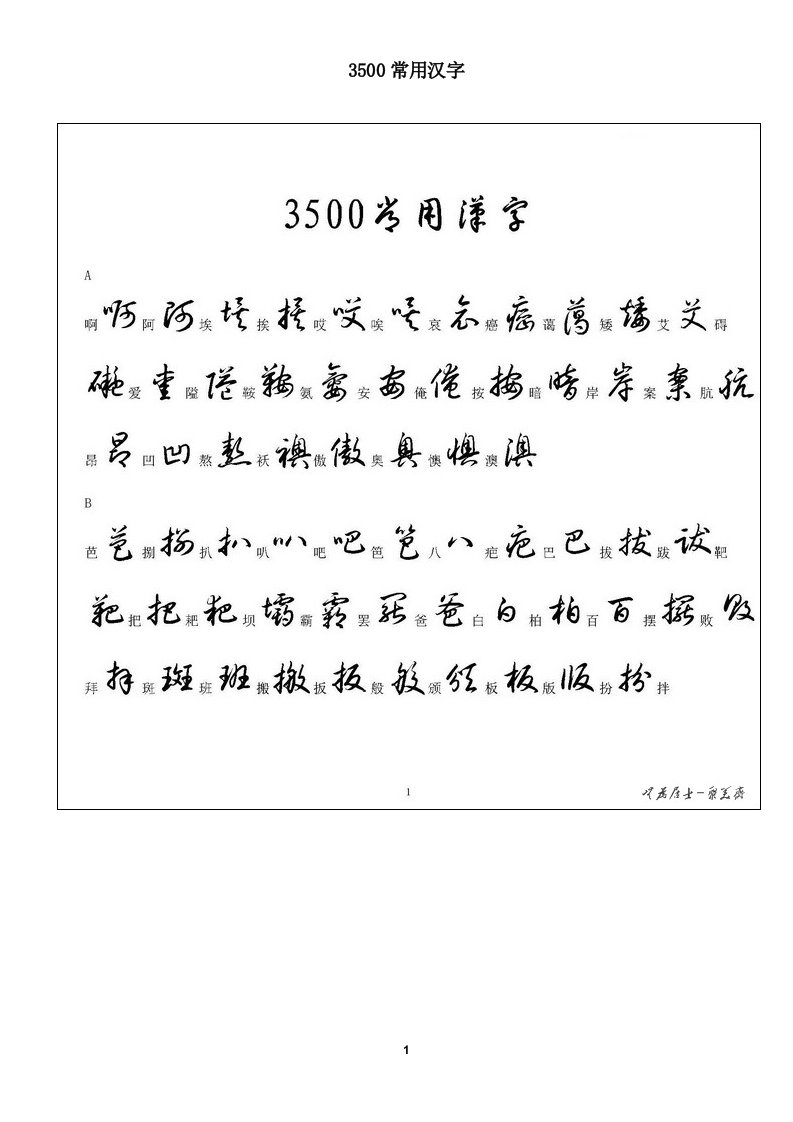 3500常用汉字的草书写法