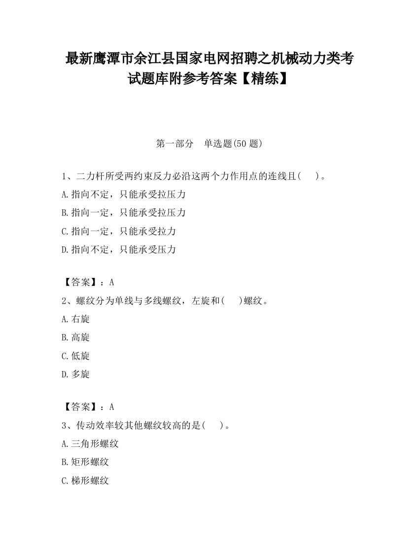 最新鹰潭市余江县国家电网招聘之机械动力类考试题库附参考答案【精练】