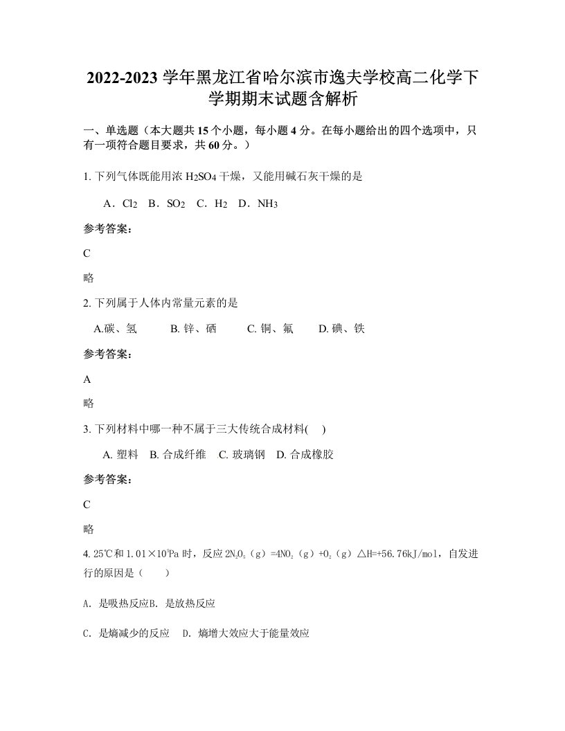 2022-2023学年黑龙江省哈尔滨市逸夫学校高二化学下学期期末试题含解析