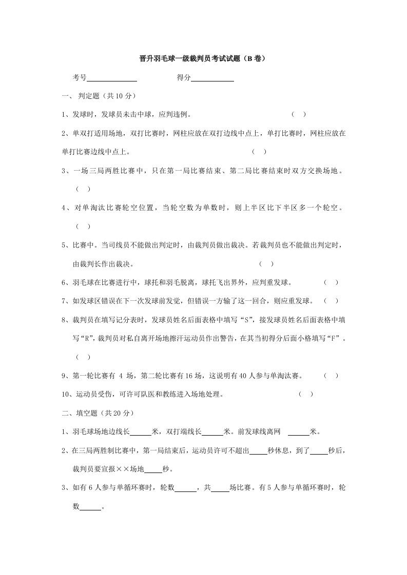 2021年晋升羽毛球一级裁判员考试试题B卷