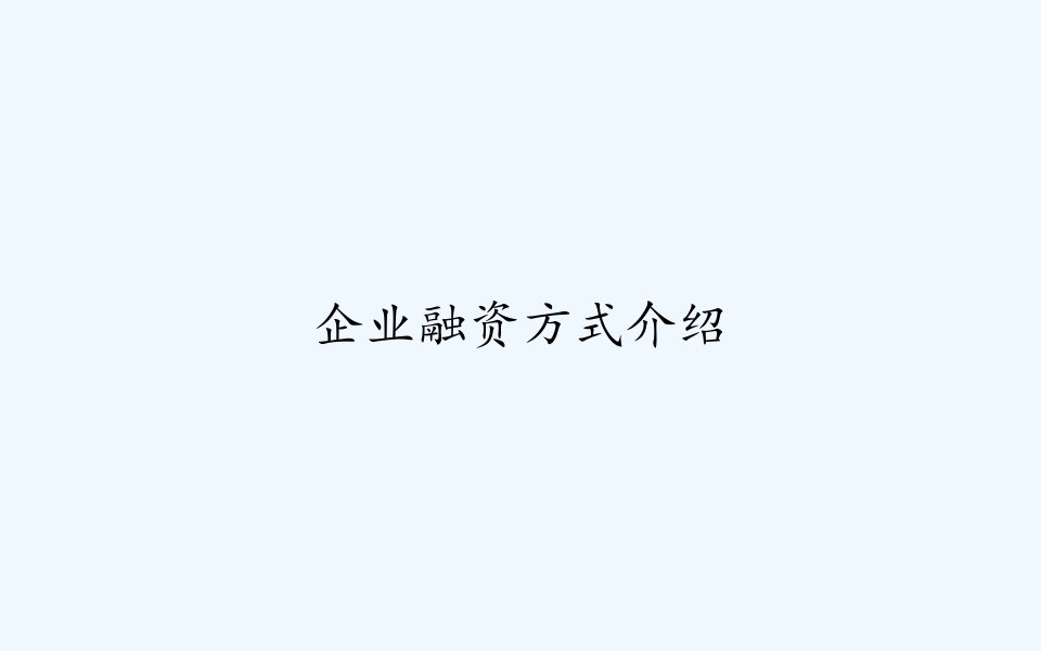 企业融资方式介绍