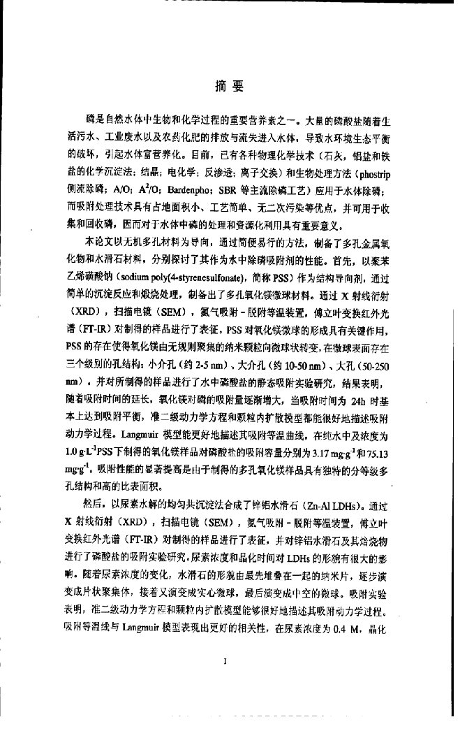 多孔氧化镁与锌铝水滑石的制备及吸附除磷研究-环境工程专业毕业论文