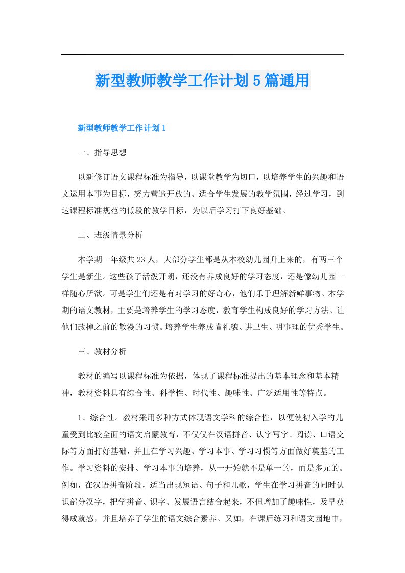 新型教师教学工作计划5篇通用