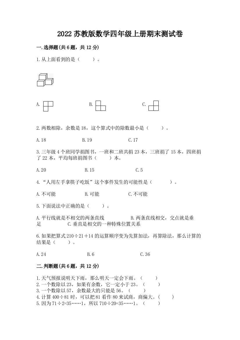 2022苏教版数学四年级上册期末测试卷加答案下载