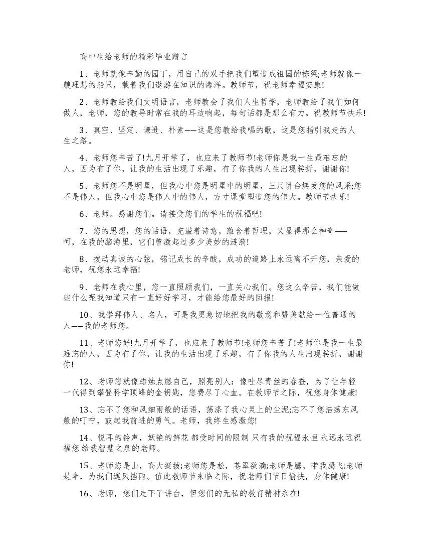 高中生给老师的毕业赠言