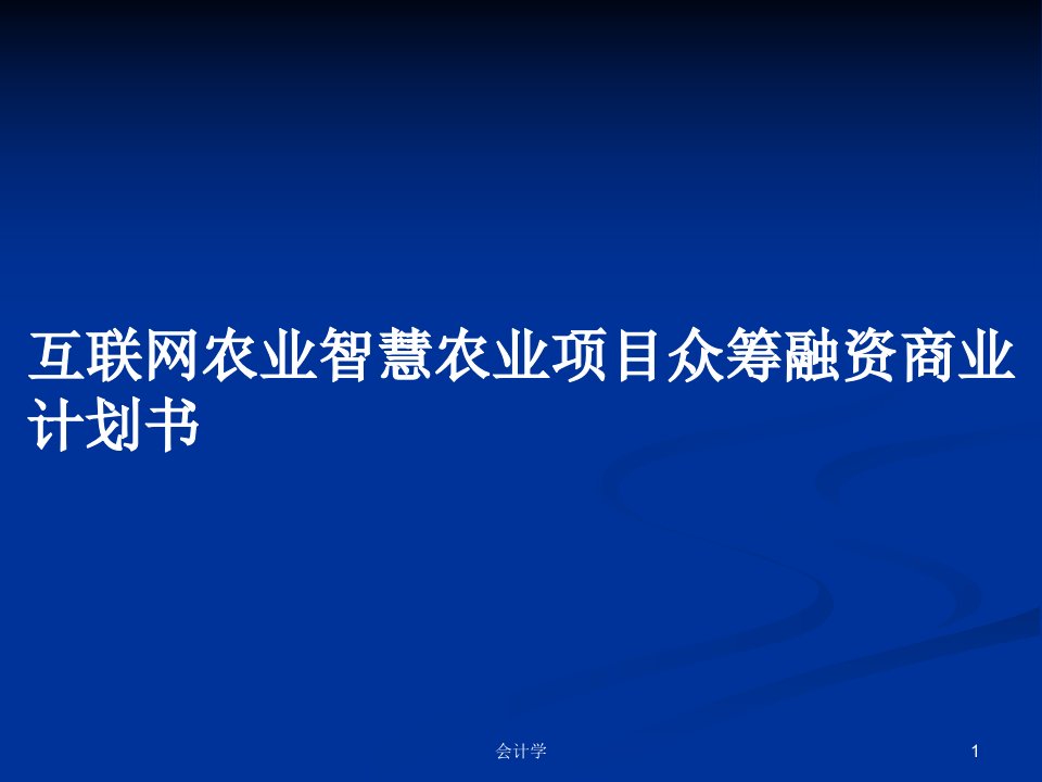 互联网农业智慧农业项目众筹融资商业计划书PPT教案