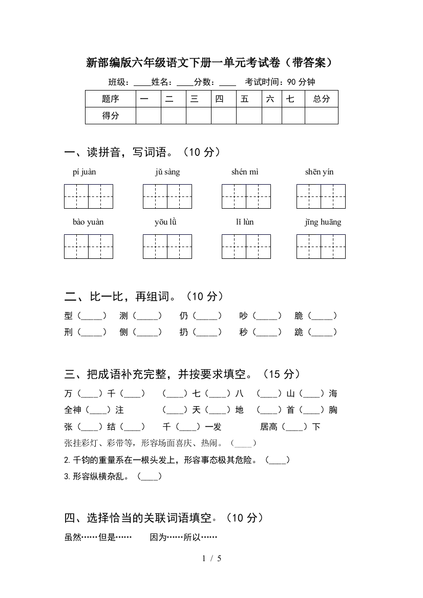 新部编版六年级语文下册一单元考试卷(带答案)