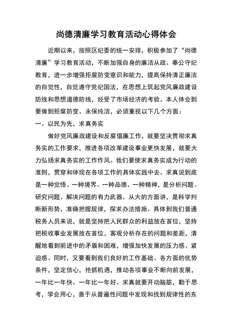 尚德清廉学习教育活动心得体会