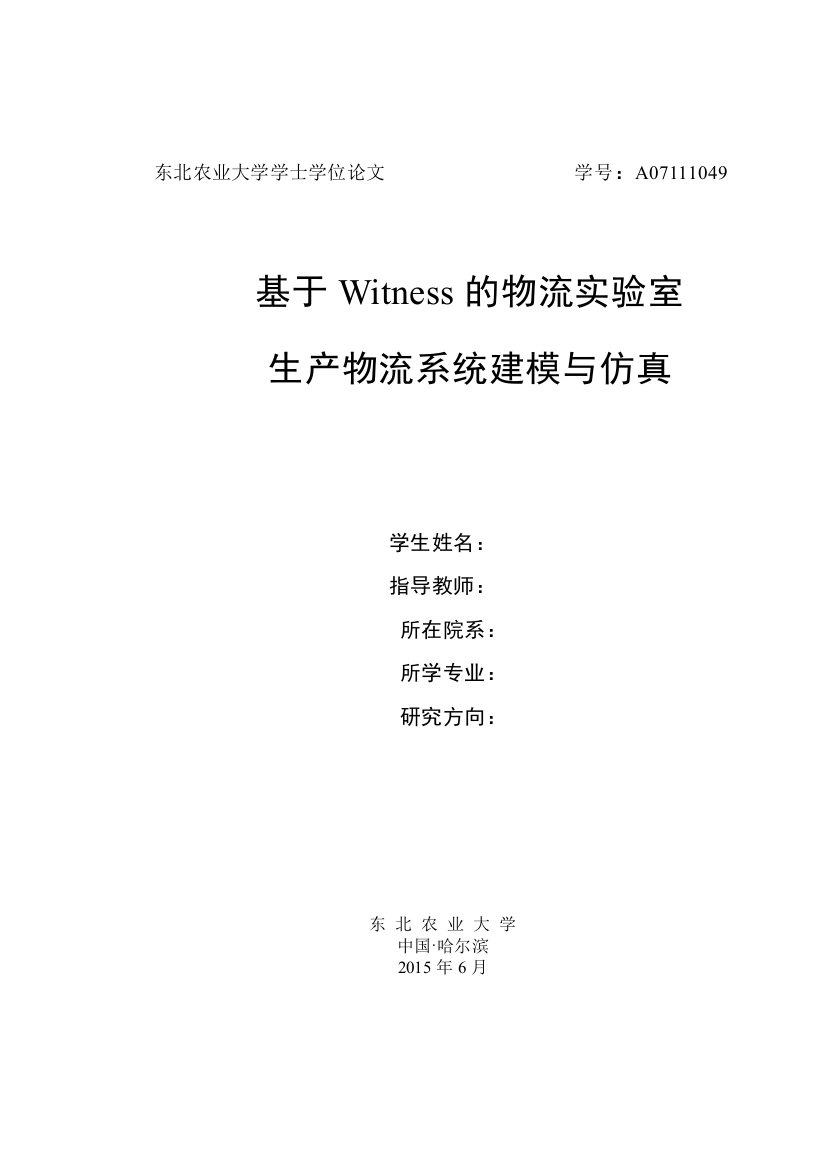 学位论文-—基于witness的物流实验室生产物流系统建模与仿真