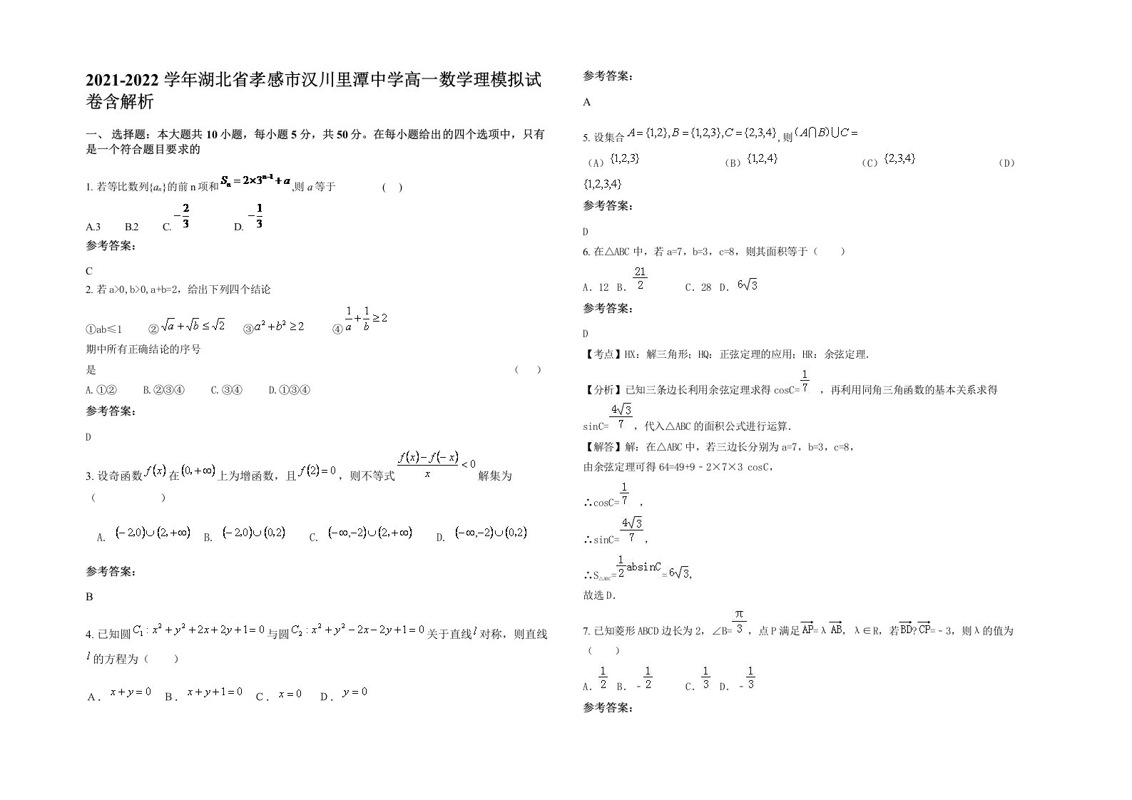 2021-2022学年湖北省孝感市汉川里潭中学高一数学理模拟试卷含解析