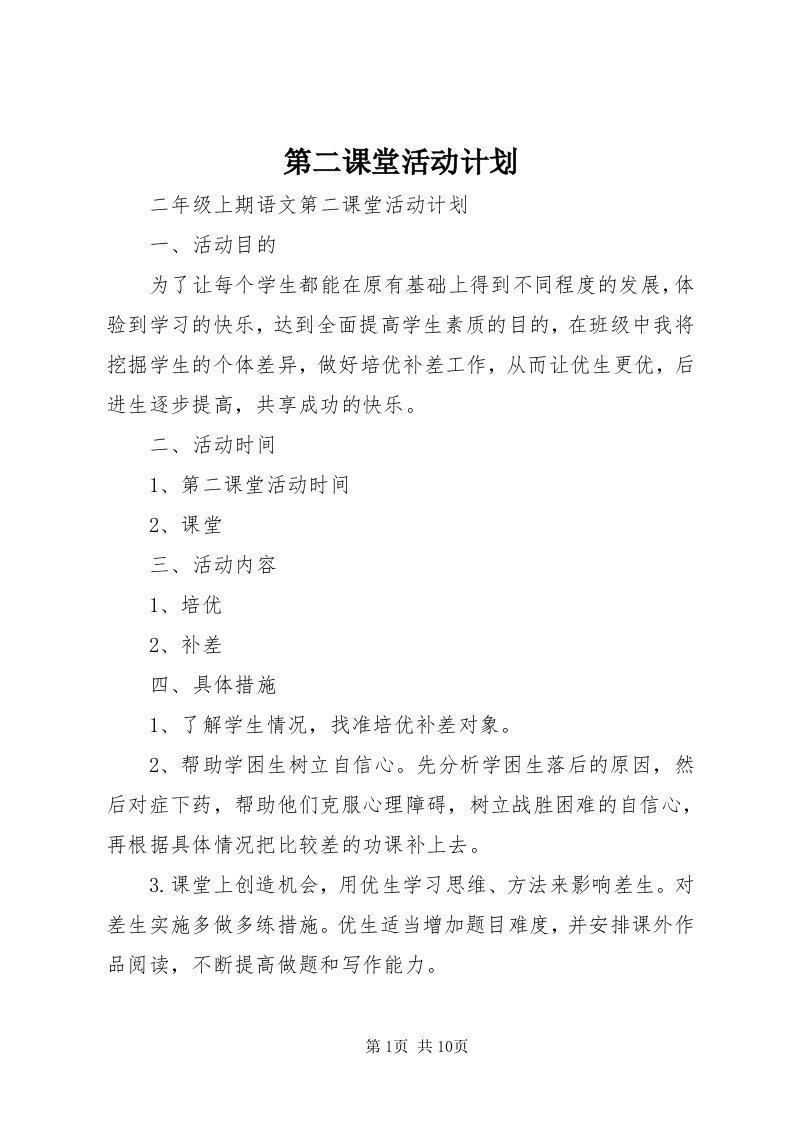 第二课堂活动计划