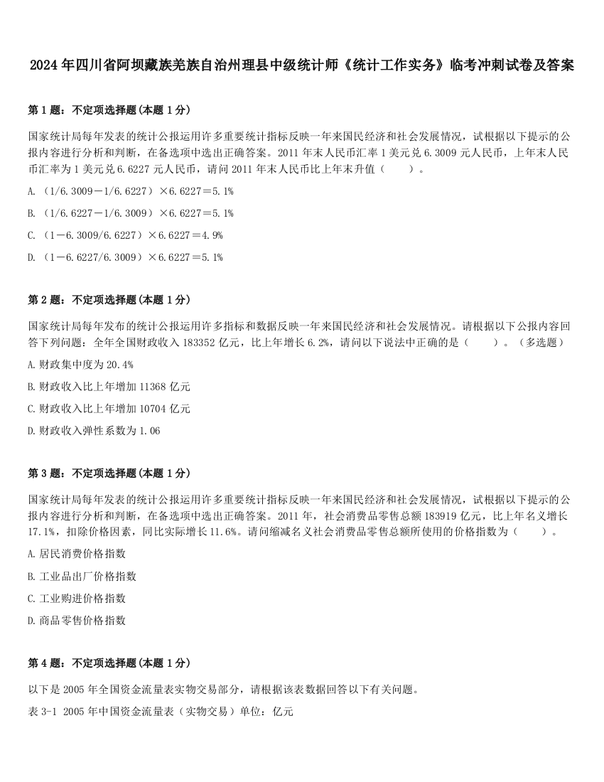 2024年四川省阿坝藏族羌族自治州理县中级统计师《统计工作实务》临考冲刺试卷及答案