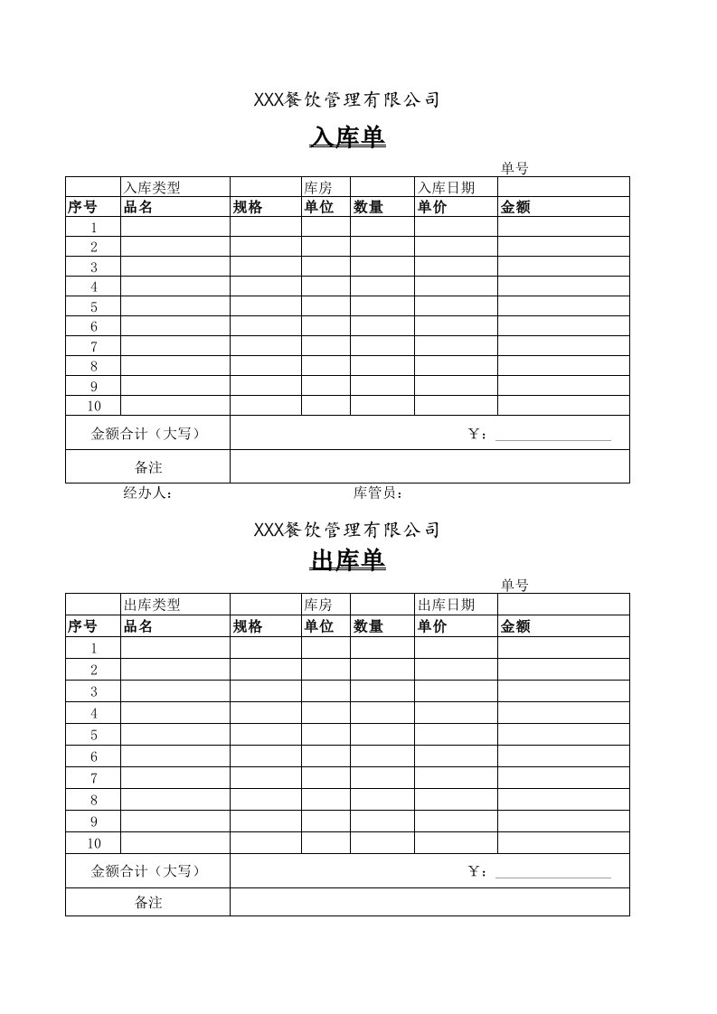 餐厅出入库单