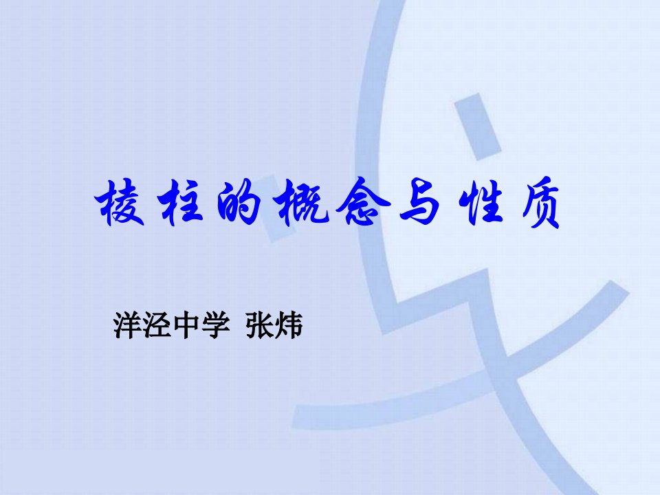 高二数学棱柱的概念与性质