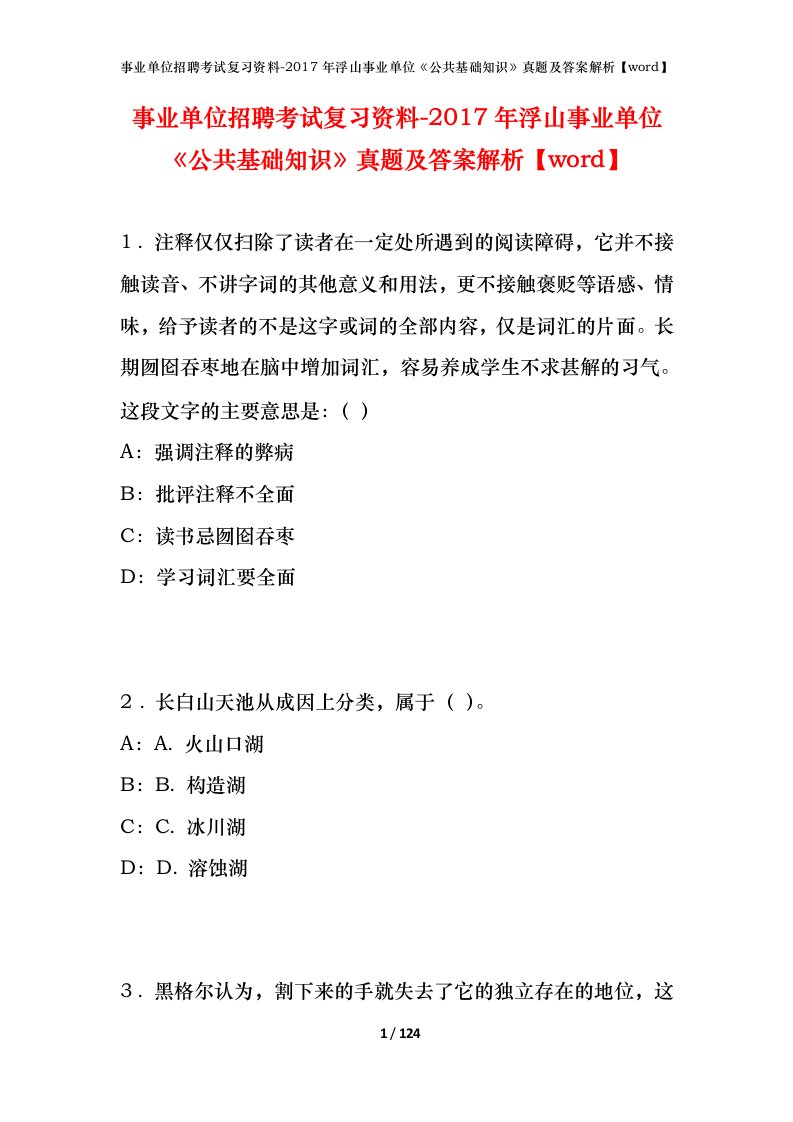 事业单位招聘考试复习资料-2017年浮山事业单位公共基础知识真题及答案解析word