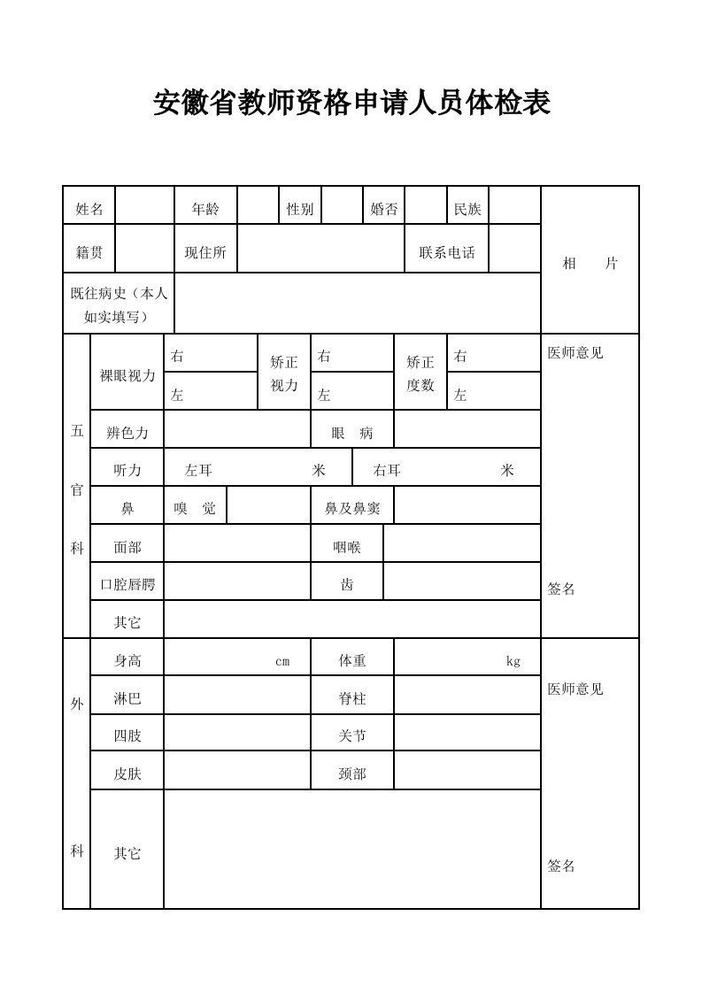 安徽省教师资格申请人员体检表(正反两面打印)