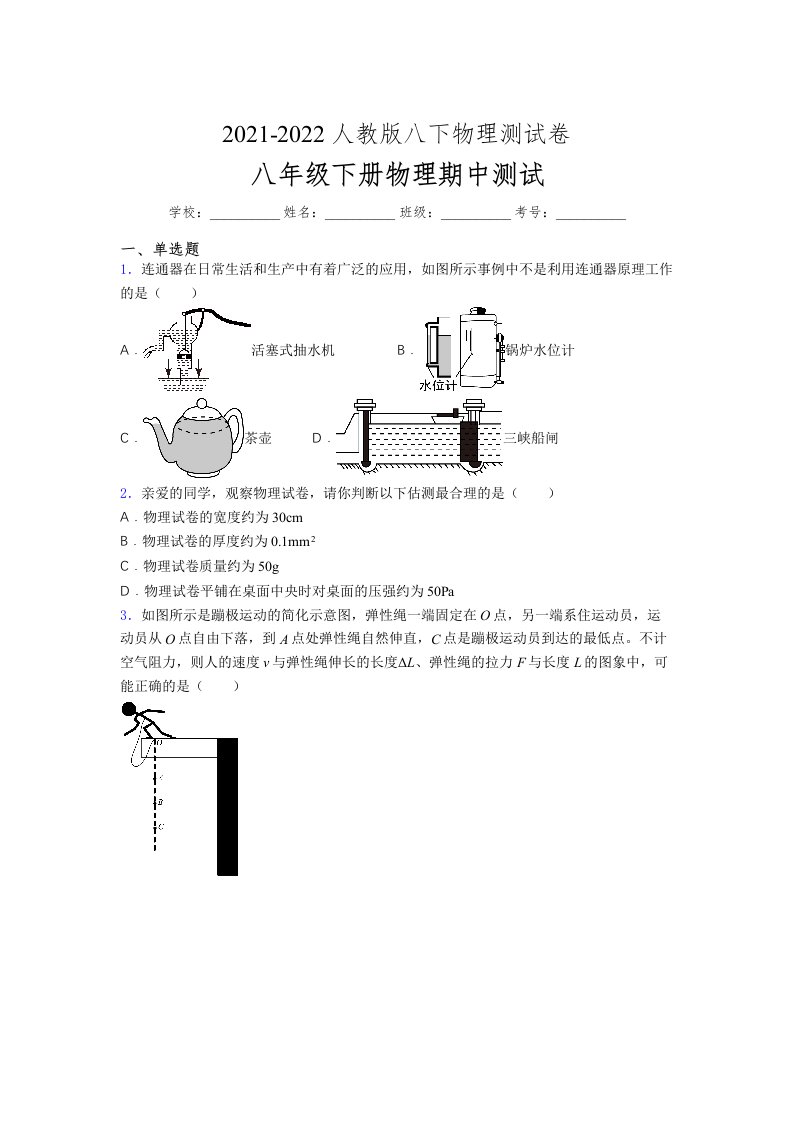 人教版初中八年级物理第一次期中考试