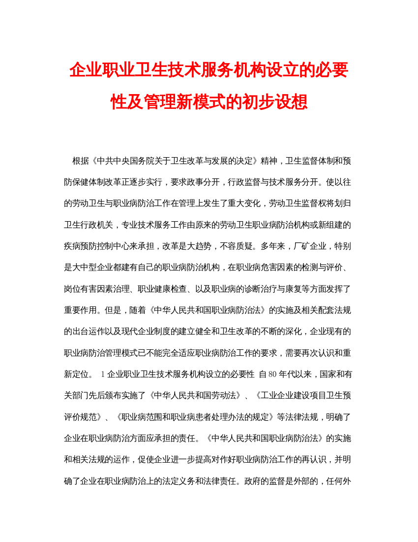 【精编】安全常识之企业职业卫生技术服务机构设立的必要性及管理新模式的初步设想