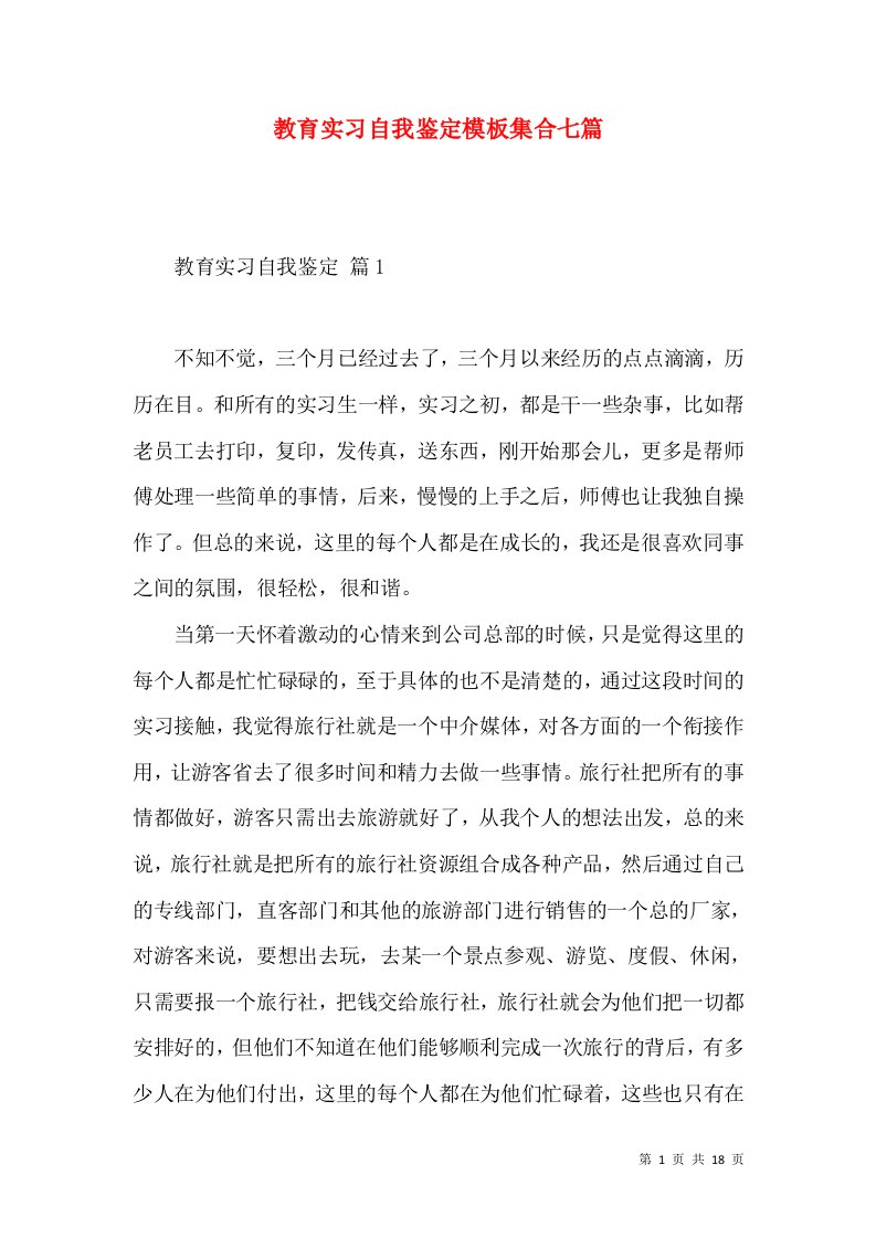 教育实习自我鉴定模板集合七篇（三）