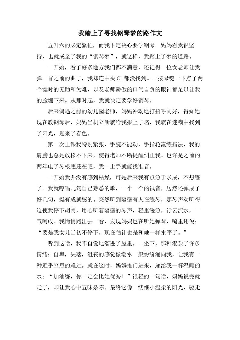 我踏上了寻找钢琴梦的路作文