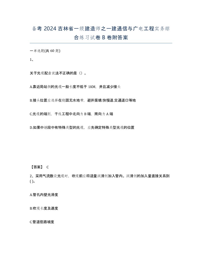 备考2024吉林省一级建造师之一建通信与广电工程实务综合练习试卷B卷附答案