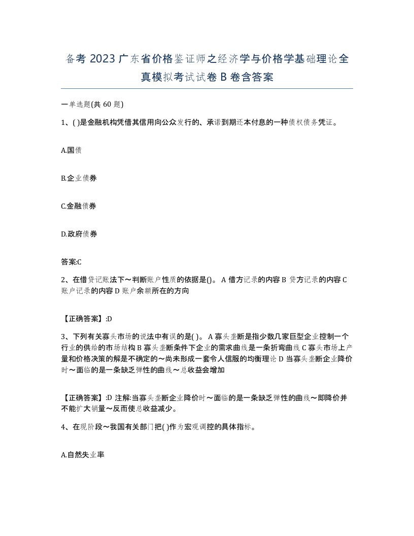 备考2023广东省价格鉴证师之经济学与价格学基础理论全真模拟考试试卷B卷含答案