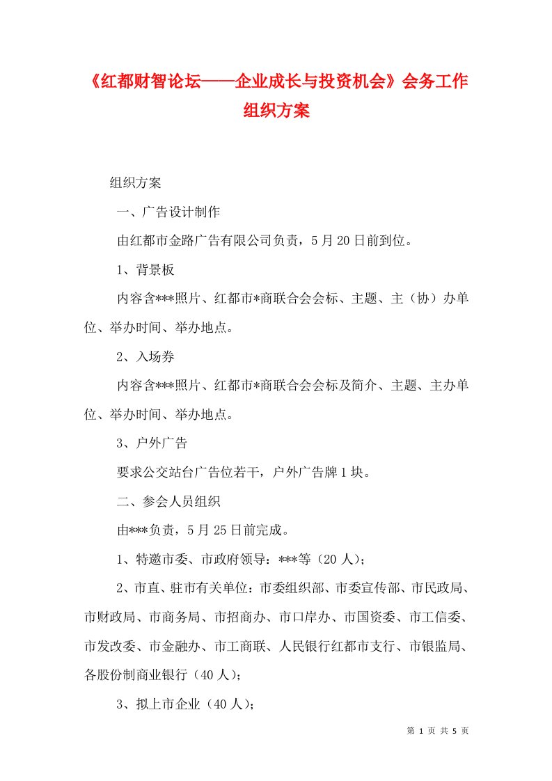 《红都财智论坛——企业成长与投资机会》会务工作组织方案