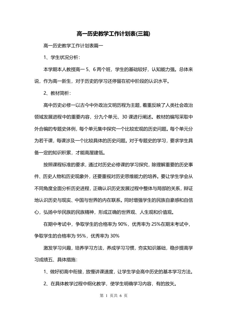 高一历史教学工作计划表三篇