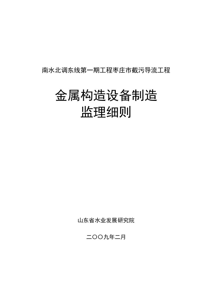 金属结构设备制造监理实施工作细则