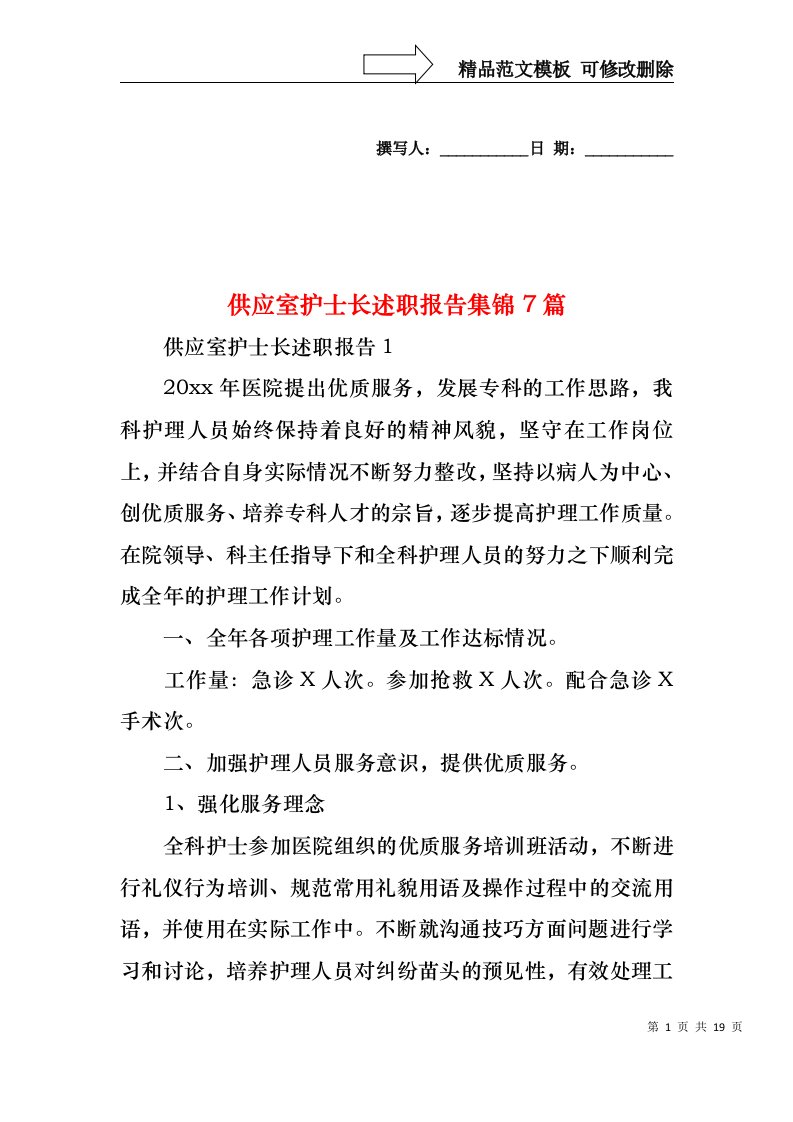 2022年供应室护士长述职报告集锦7篇