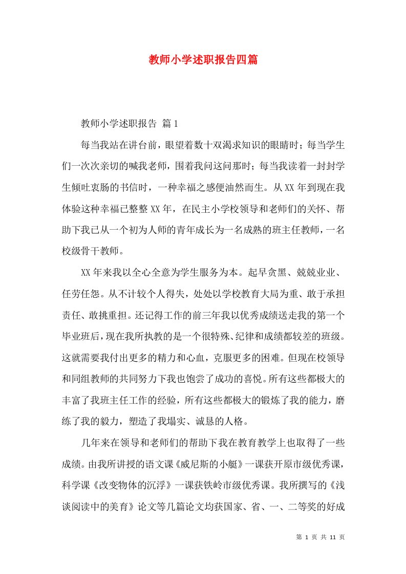 教师小学述职报告四篇_4