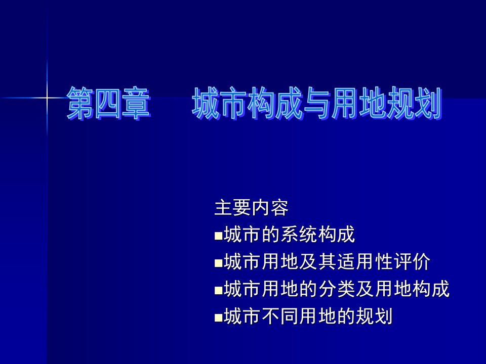 02第四章城市构成与用地