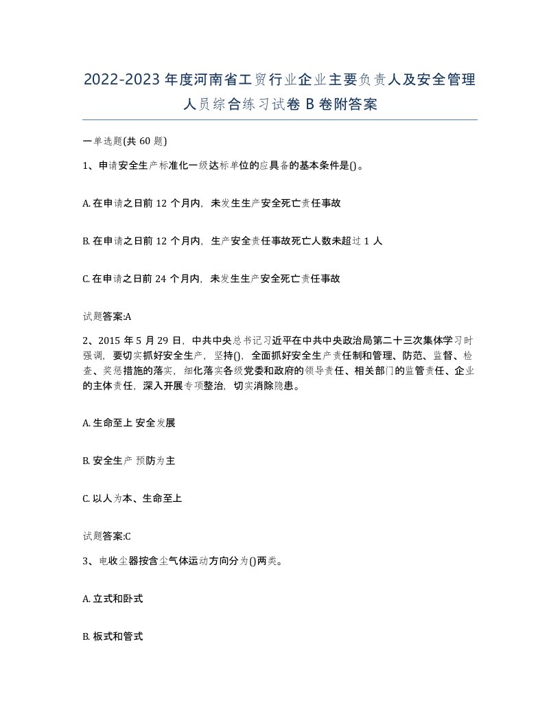 20222023年度河南省工贸行业企业主要负责人及安全管理人员综合练习试卷B卷附答案