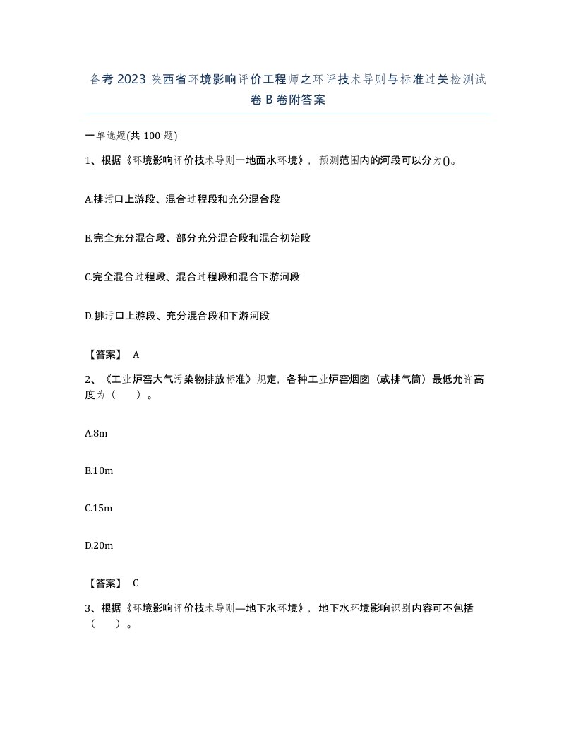 备考2023陕西省环境影响评价工程师之环评技术导则与标准过关检测试卷B卷附答案