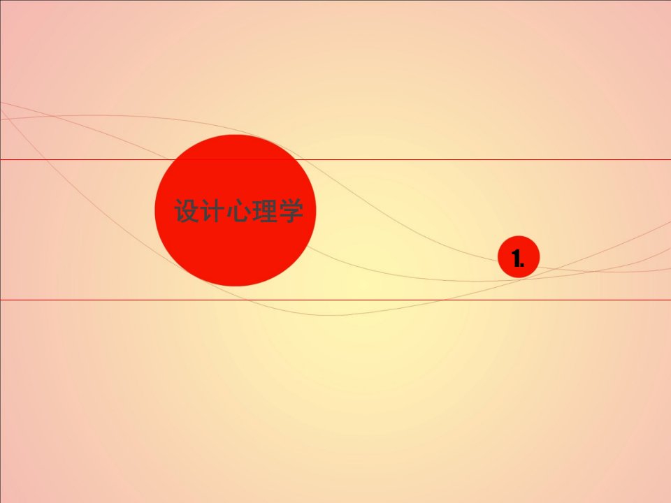 设计心理学与室内设计ppt课件