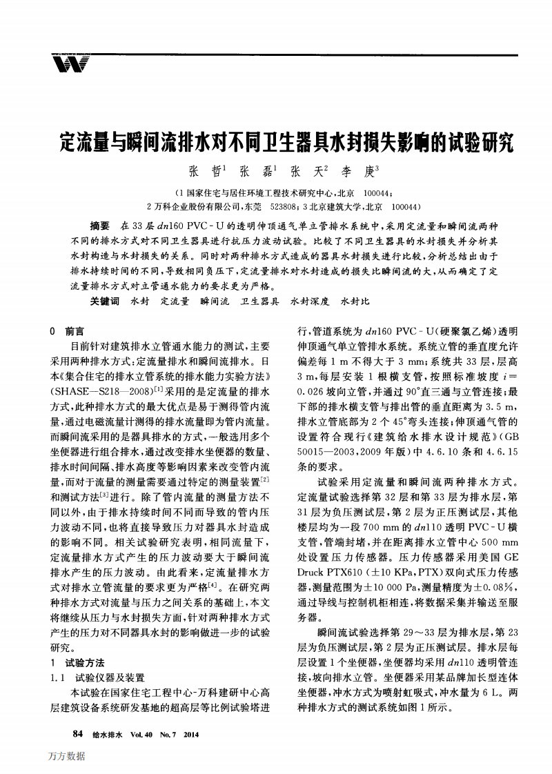 定流量与瞬间流排水对不同卫生器具水封损失影响的试验研究