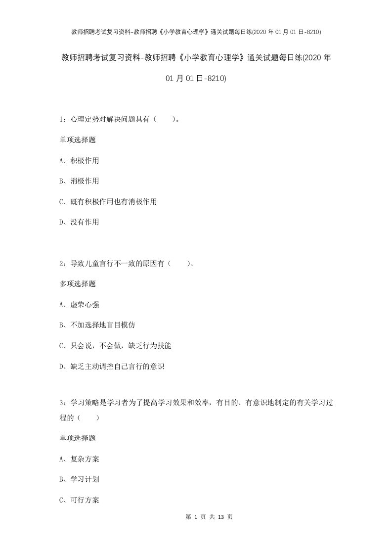 教师招聘考试复习资料-教师招聘小学教育心理学通关试题每日练2020年01月01日-8210