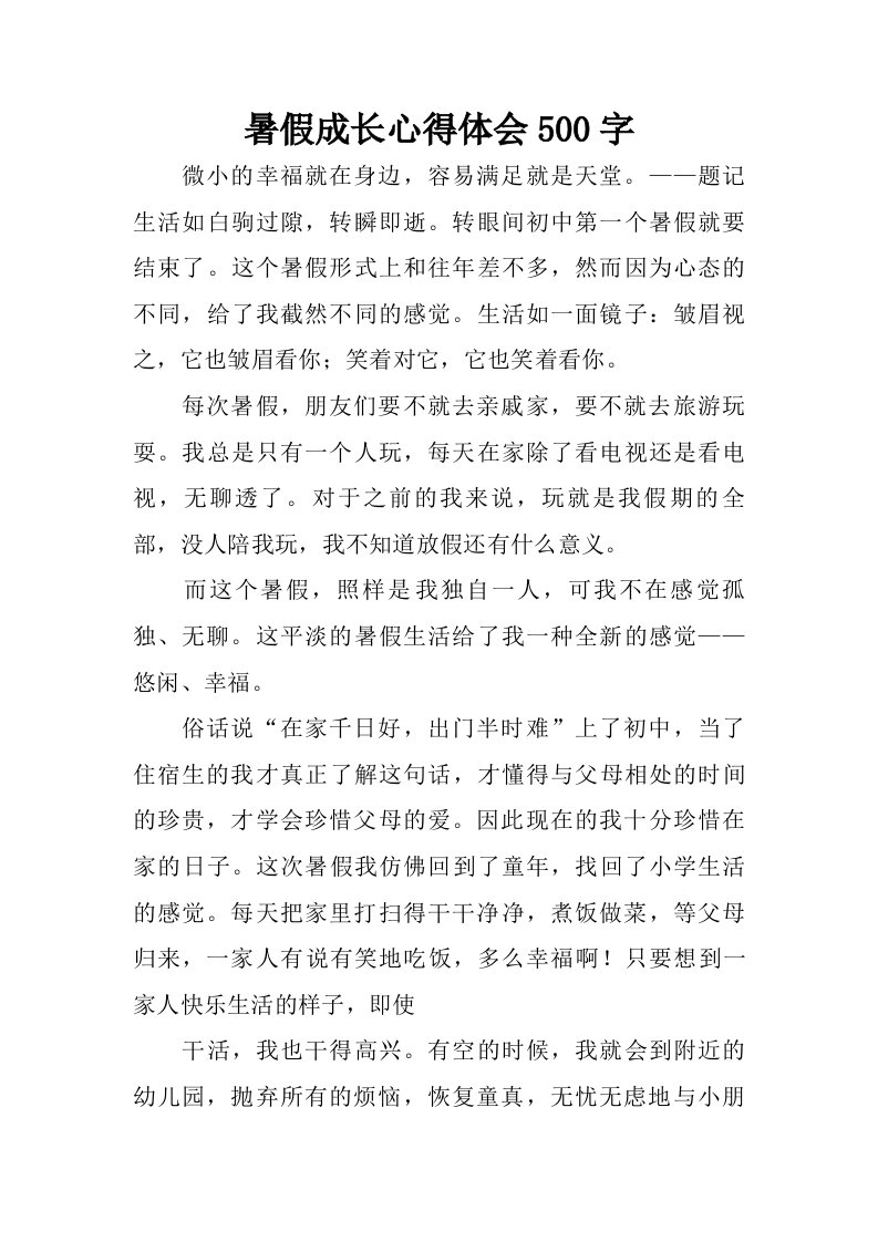 暑假成长心得体会500字.doc